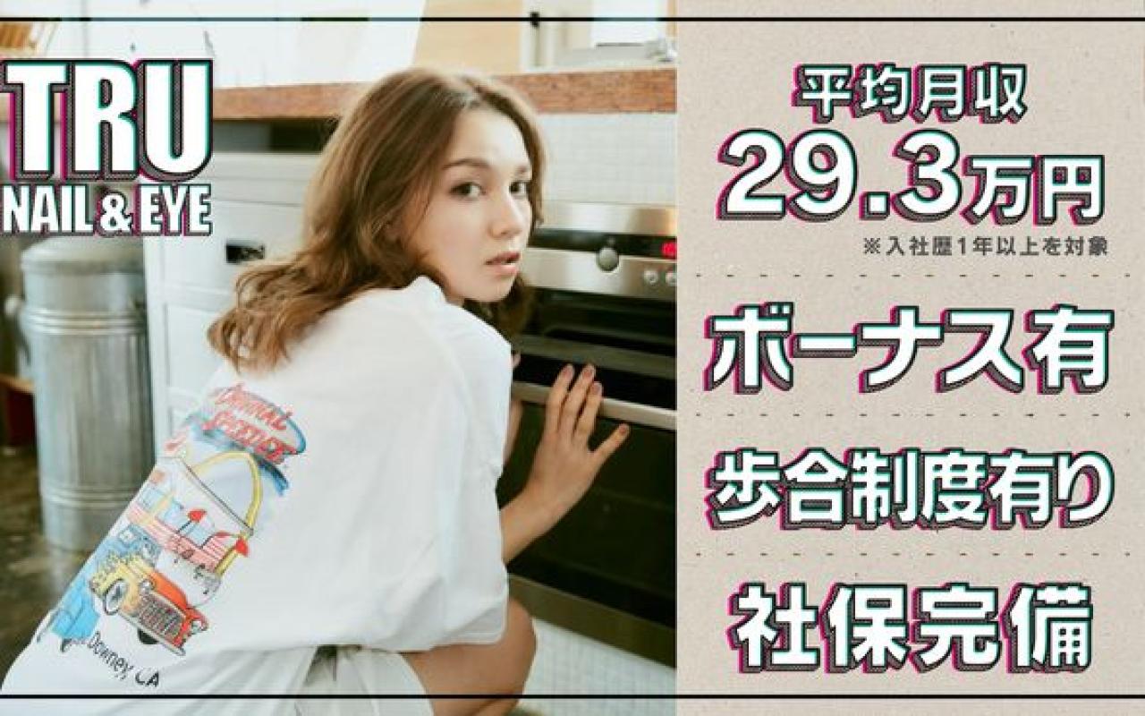 TRU NAIL＆EYE【新宿店】